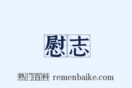 慰志是什么意思的图片